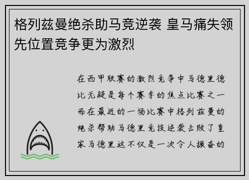 格列兹曼绝杀助马竞逆袭 皇马痛失领先位置竞争更为激烈