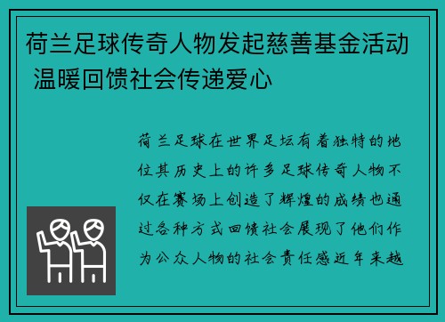 荷兰足球传奇人物发起慈善基金活动 温暖回馈社会传递爱心