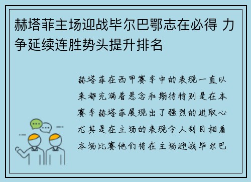 赫塔菲主场迎战毕尔巴鄂志在必得 力争延续连胜势头提升排名