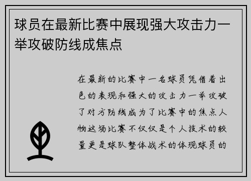 球员在最新比赛中展现强大攻击力一举攻破防线成焦点