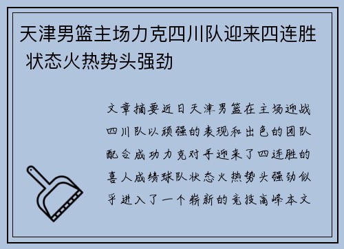 天津男篮主场力克四川队迎来四连胜 状态火热势头强劲