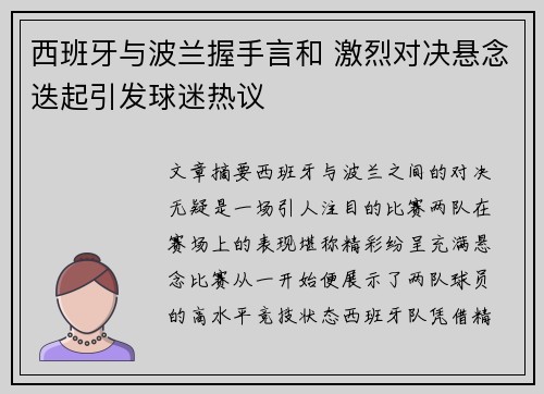 西班牙与波兰握手言和 激烈对决悬念迭起引发球迷热议