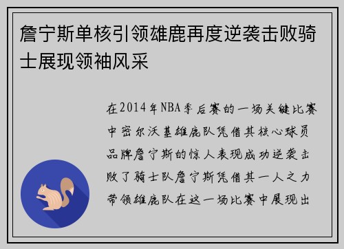 詹宁斯单核引领雄鹿再度逆袭击败骑士展现领袖风采