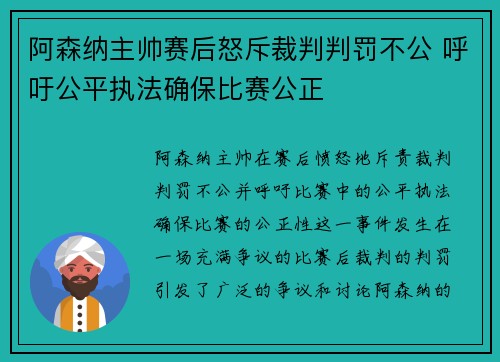 阿森纳主帅赛后怒斥裁判判罚不公 呼吁公平执法确保比赛公正