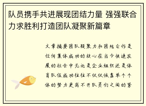 队员携手共进展现团结力量 强强联合力求胜利打造团队凝聚新篇章