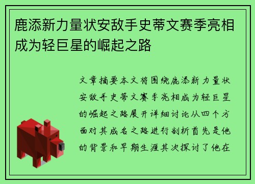 鹿添新力量状安敌手史蒂文赛季亮相成为轻巨星的崛起之路