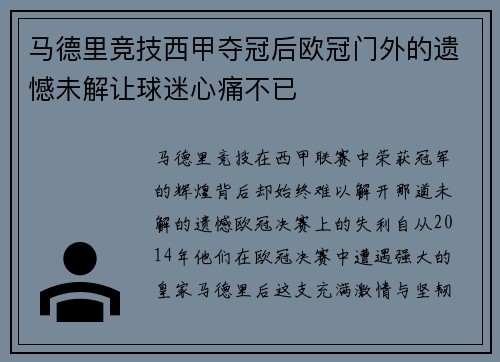 马德里竞技西甲夺冠后欧冠门外的遗憾未解让球迷心痛不已