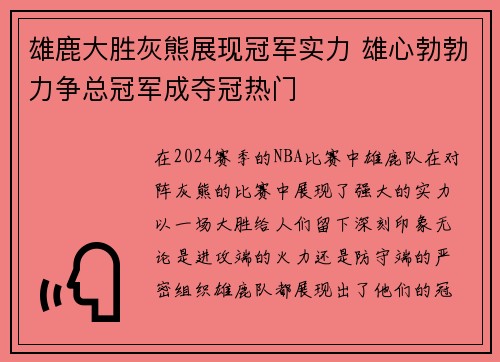 雄鹿大胜灰熊展现冠军实力 雄心勃勃力争总冠军成夺冠热门