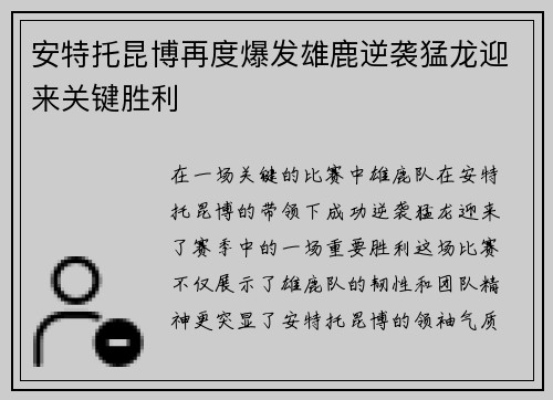 安特托昆博再度爆发雄鹿逆袭猛龙迎来关键胜利