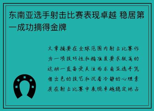 东南亚选手射击比赛表现卓越 稳居第一成功摘得金牌