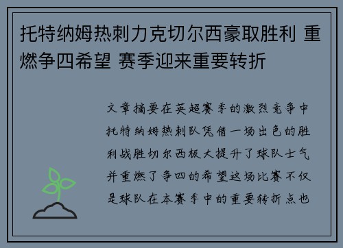 托特纳姆热刺力克切尔西豪取胜利 重燃争四希望 赛季迎来重要转折