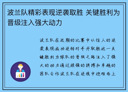 波兰队精彩表现逆袭取胜 关键胜利为晋级注入强大动力