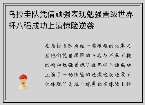 乌拉圭队凭借顽强表现勉强晋级世界杯八强成功上演惊险逆袭