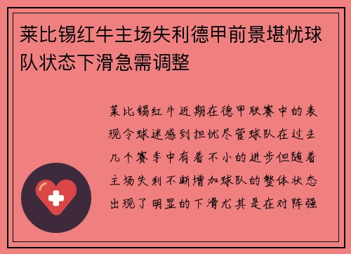 莱比锡红牛主场失利德甲前景堪忧球队状态下滑急需调整