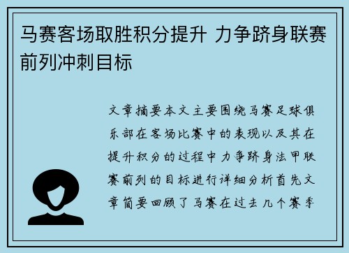 马赛客场取胜积分提升 力争跻身联赛前列冲刺目标