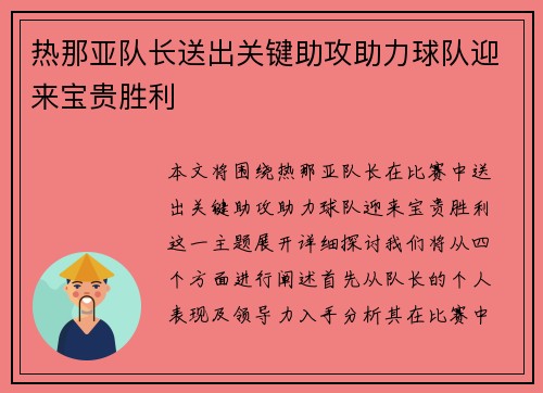 热那亚队长送出关键助攻助力球队迎来宝贵胜利