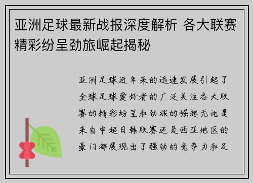 亚洲足球最新战报深度解析 各大联赛精彩纷呈劲旅崛起揭秘