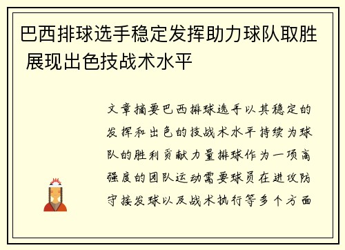 巴西排球选手稳定发挥助力球队取胜 展现出色技战术水平