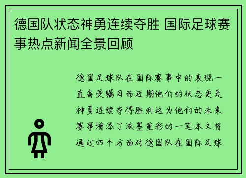 德国队状态神勇连续夺胜 国际足球赛事热点新闻全景回顾