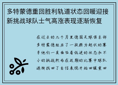 多特蒙德重回胜利轨道状态回暖迎接新挑战球队士气高涨表现逐渐恢复