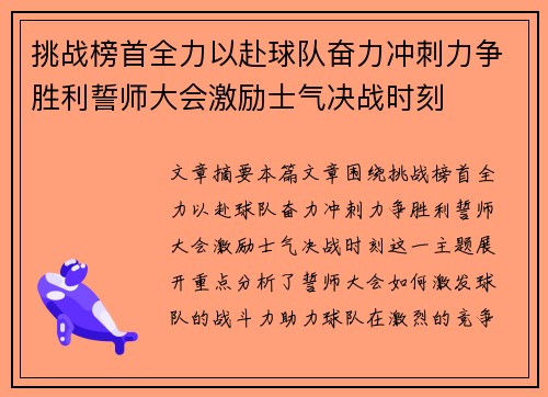 挑战榜首全力以赴球队奋力冲刺力争胜利誓师大会激励士气决战时刻