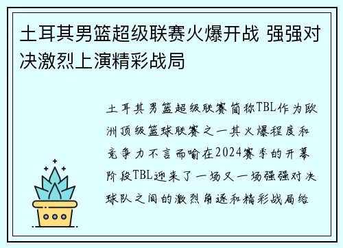 土耳其男篮超级联赛火爆开战 强强对决激烈上演精彩战局