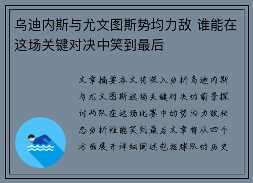 乌迪内斯与尤文图斯势均力敌 谁能在这场关键对决中笑到最后