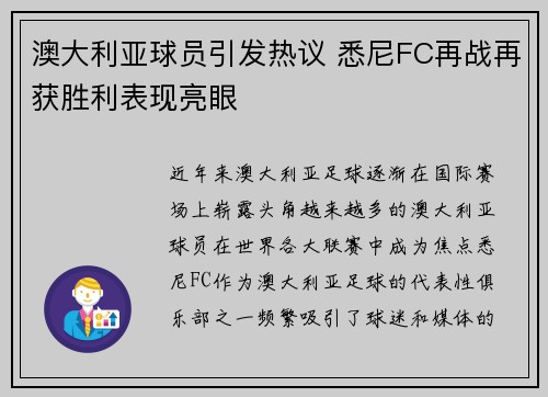 澳大利亚球员引发热议 悉尼FC再战再获胜利表现亮眼