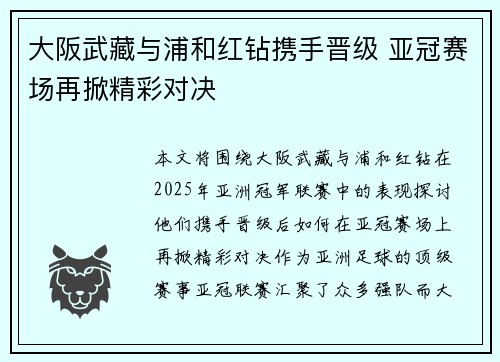 大阪武藏与浦和红钻携手晋级 亚冠赛场再掀精彩对决