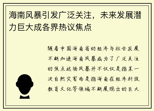 海南风暴引发广泛关注，未来发展潜力巨大成各界热议焦点