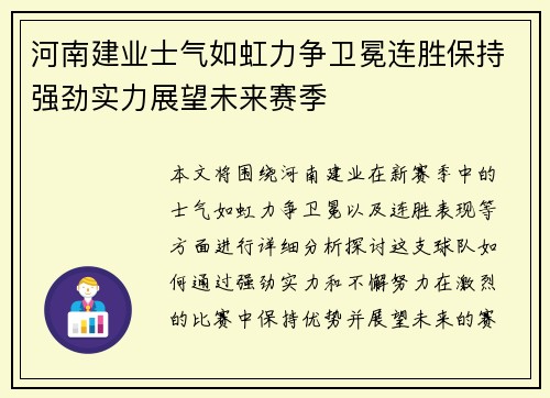 河南建业士气如虹力争卫冕连胜保持强劲实力展望未来赛季