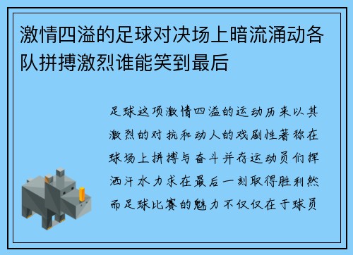 激情四溢的足球对决场上暗流涌动各队拼搏激烈谁能笑到最后