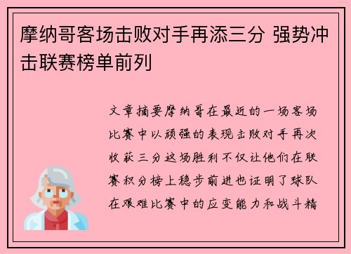 摩纳哥客场击败对手再添三分 强势冲击联赛榜单前列