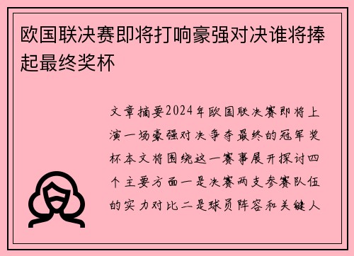 欧国联决赛即将打响豪强对决谁将捧起最终奖杯