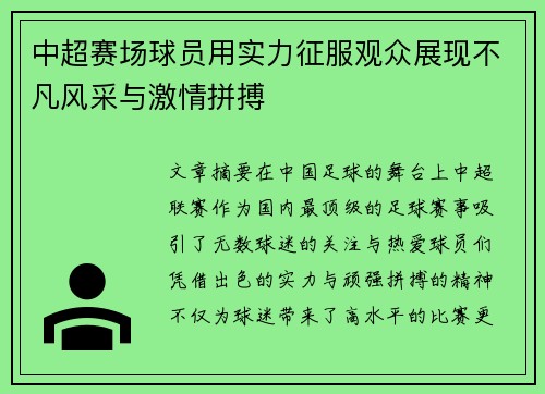 中超赛场球员用实力征服观众展现不凡风采与激情拼搏