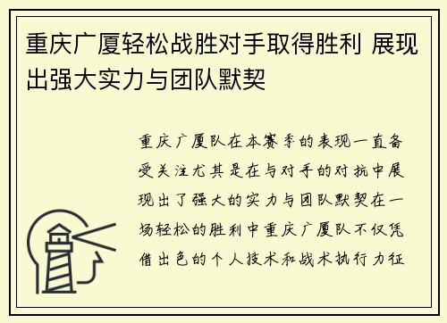 重庆广厦轻松战胜对手取得胜利 展现出强大实力与团队默契