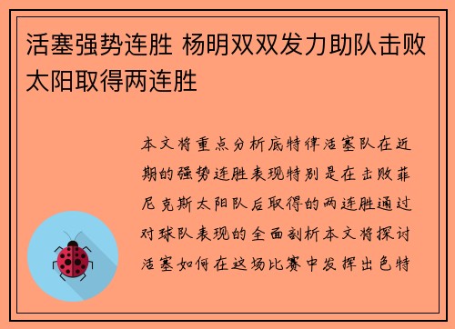 活塞强势连胜 杨明双双发力助队击败太阳取得两连胜