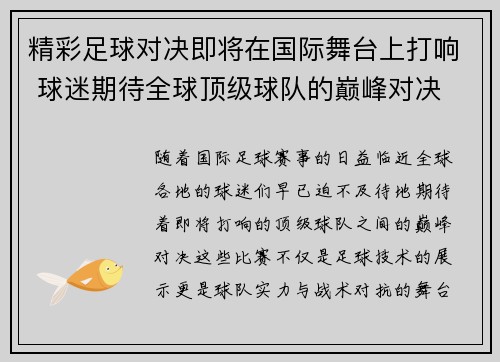 精彩足球对决即将在国际舞台上打响 球迷期待全球顶级球队的巅峰对决