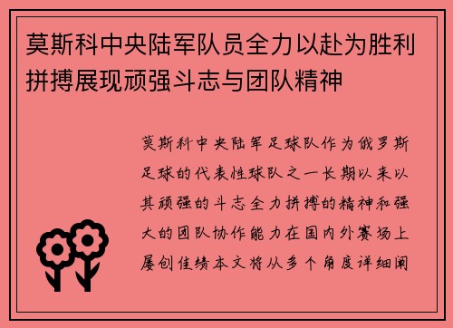 莫斯科中央陆军队员全力以赴为胜利拼搏展现顽强斗志与团队精神