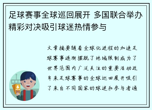 足球赛事全球巡回展开 多国联合举办精彩对决吸引球迷热情参与