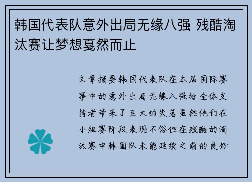 韩国代表队意外出局无缘八强 残酷淘汰赛让梦想戛然而止