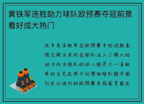 黄铁军连胜助力球队欧预赛夺冠前景看好成大热门