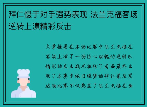 拜仁慑于对手强势表现 法兰克福客场逆转上演精彩反击