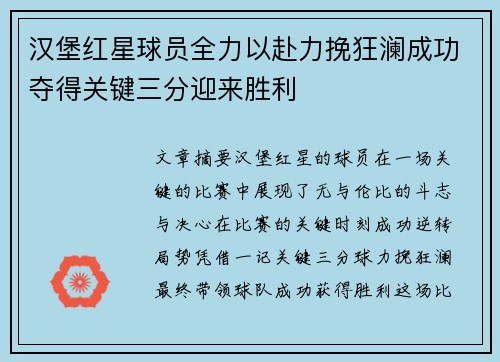 汉堡红星球员全力以赴力挽狂澜成功夺得关键三分迎来胜利