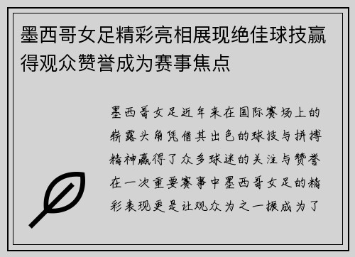 墨西哥女足精彩亮相展现绝佳球技赢得观众赞誉成为赛事焦点