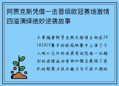 阿贾克斯凭借一击晋级欧冠赛场激情四溢演绎绝妙逆袭故事