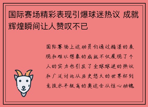 国际赛场精彩表现引爆球迷热议 成就辉煌瞬间让人赞叹不已