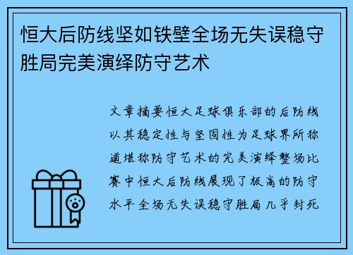 恒大后防线坚如铁壁全场无失误稳守胜局完美演绎防守艺术