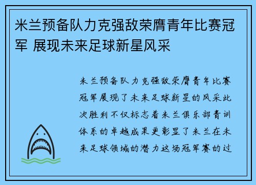 米兰预备队力克强敌荣膺青年比赛冠军 展现未来足球新星风采