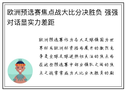 欧洲预选赛焦点战大比分决胜负 强强对话显实力差距